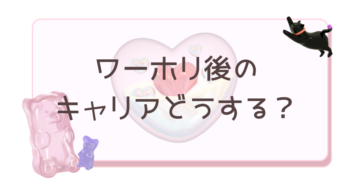 ワーホリ後のキャリアどうする？